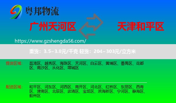 天河区到和平区物流专线