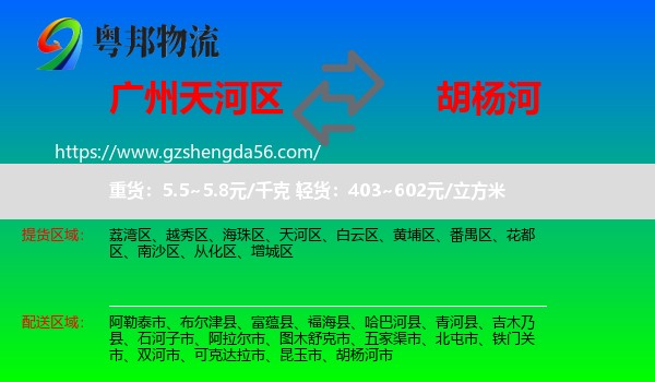 天河区到胡杨河市物流专线