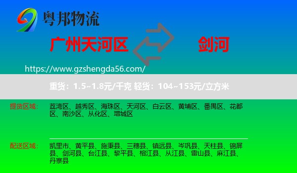 天河区到剑河县物流专线