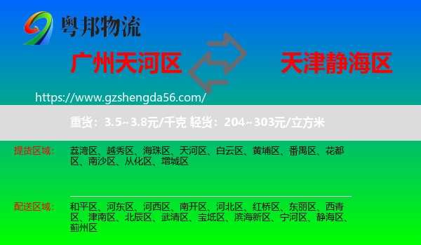 天河区到静海区物流专线