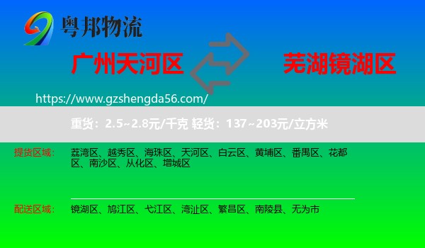 天河区到镜湖区物流专线