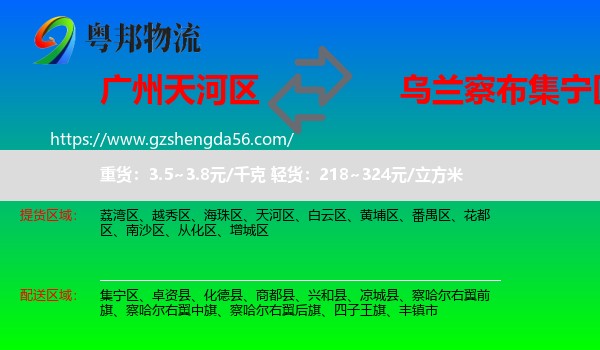 天河区到集宁区物流专线