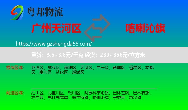 天河区到喀喇沁旗物流专线