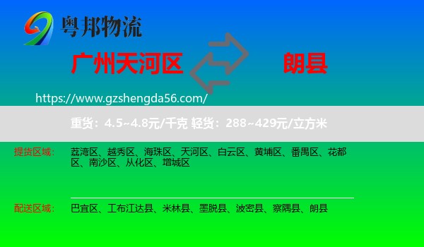 天河区到朗县物流专线