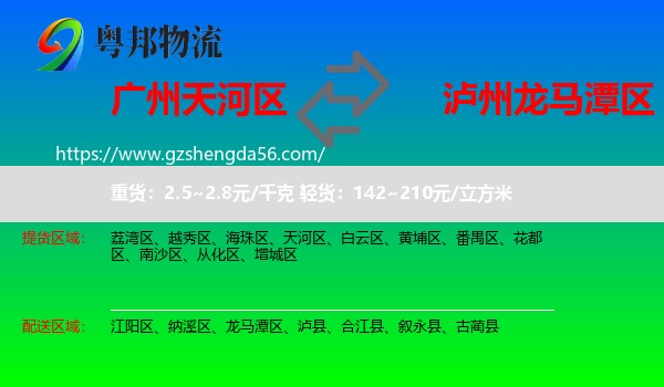 天河区到龙马潭区物流专线