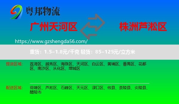 天河区到芦淞区物流专线
