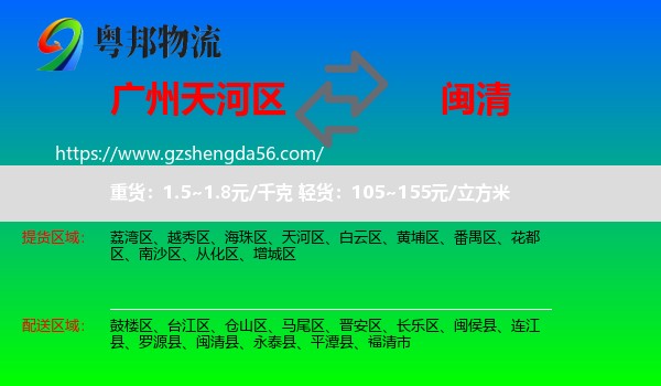 天河区到闽清县物流专线
