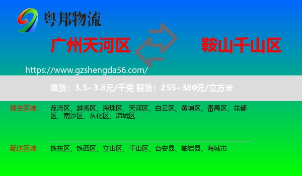 天河区到千山区物流专线
