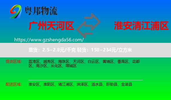 天河区到清江浦区物流专线