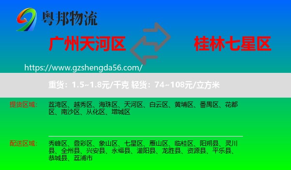 天河区到七星区物流专线