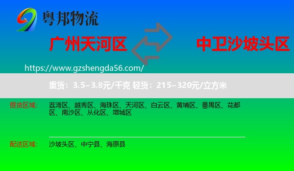 天河区到沙坡头区物流专线