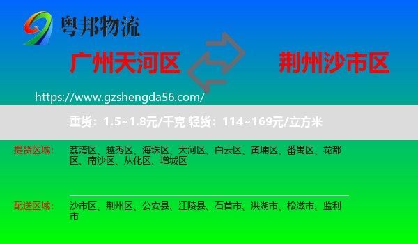 天河区到沙市区物流专线