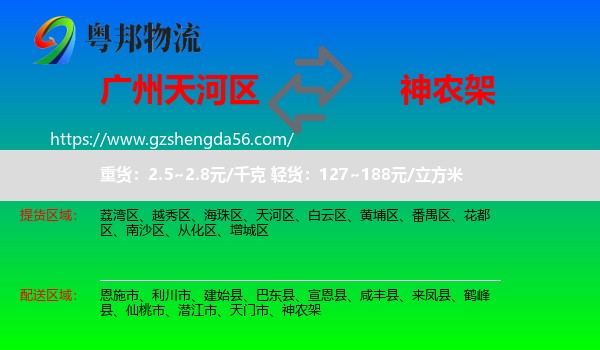 天河区到神农架物流专线