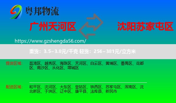 天河区到苏家屯区物流专线