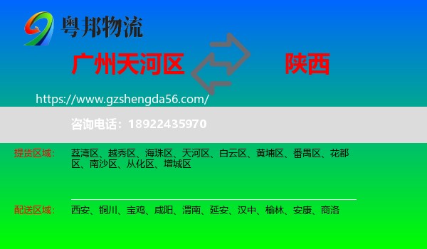 天河区到陕西物流专线