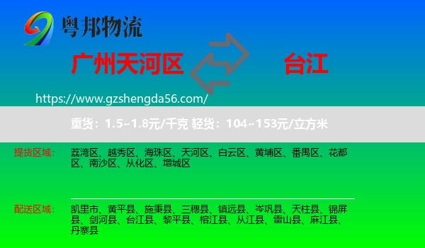 天河区到台江县物流专线