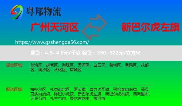 天河区到新巴尔虎左旗物流专线