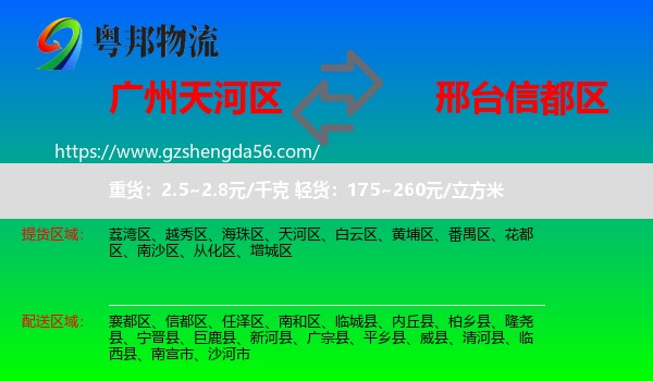 天河区到信都区物流专线