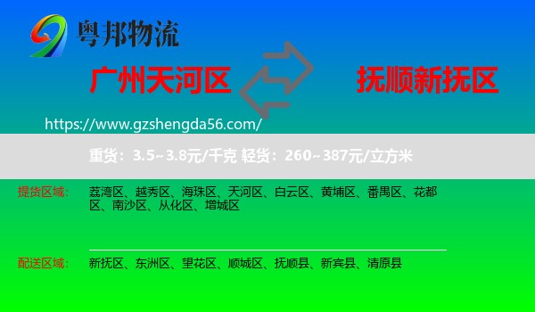 天河区到新抚区物流专线