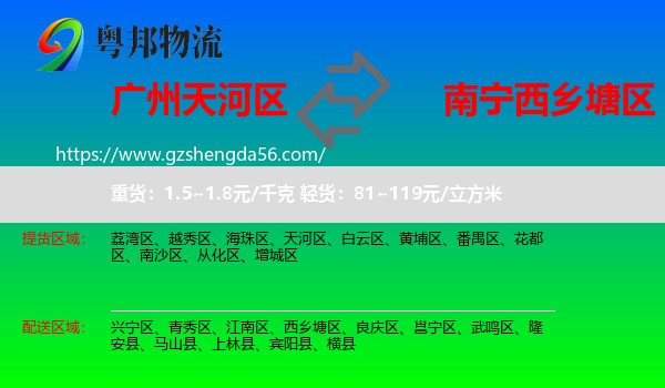 天河区到西乡塘区物流专线