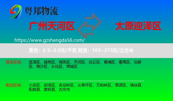 天河区到迎泽区物流专线