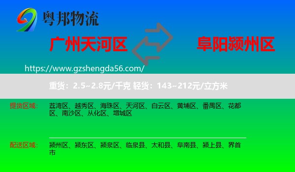 天河区到颍州区物流专线