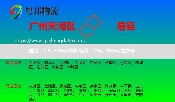 天河区到易县物流专线