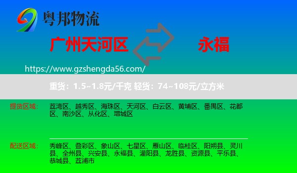 天河区到永福县物流专线
