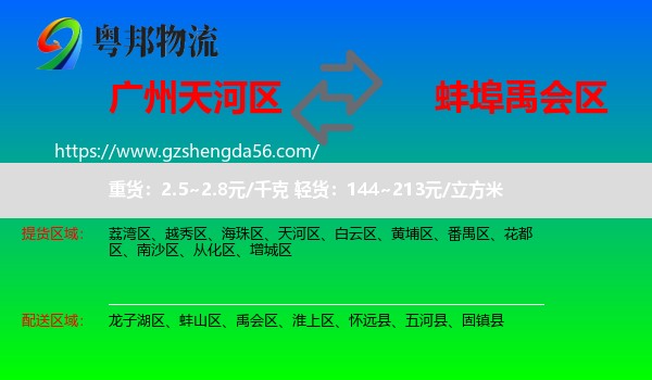 天河区到禹会区物流专线
