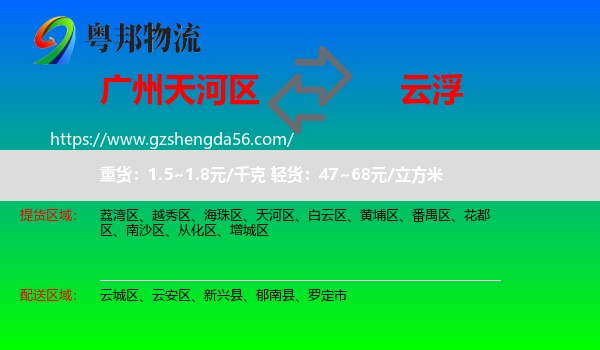 天河区到云浮物流专线