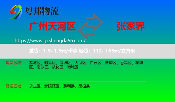 天河区到张家界物流专线
