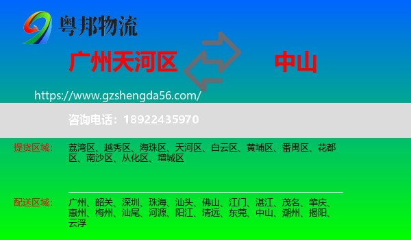 天河区到中山物流专线