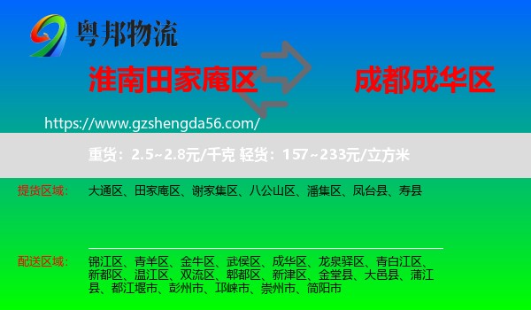 田家庵区到成华区物流专线