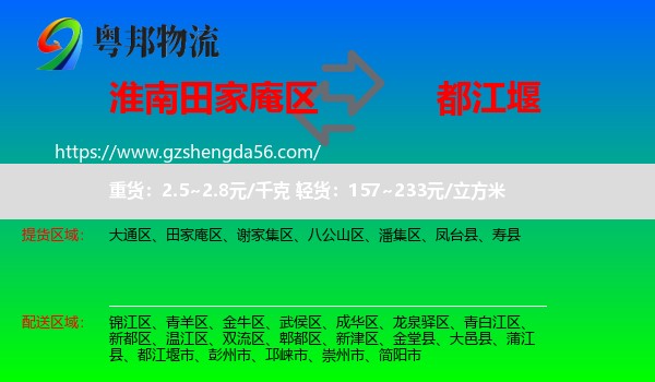 田家庵区到都江堰市物流专线