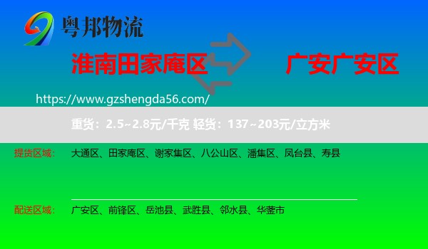田家庵区到广安区物流专线