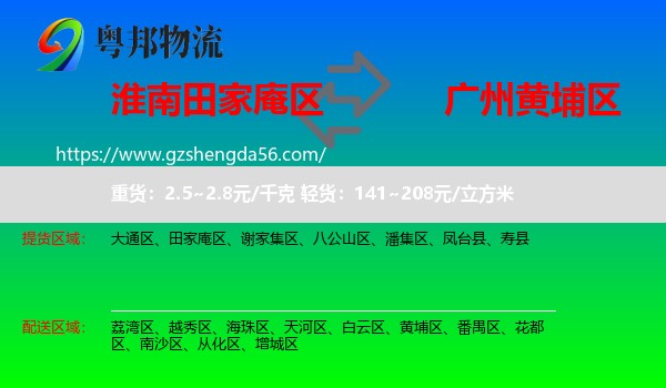 田家庵区到黄埔区物流专线