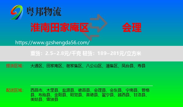 田家庵区到会理县物流专线