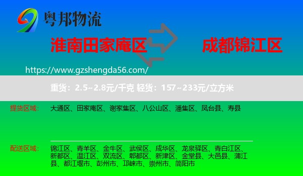 田家庵区到锦江区物流专线