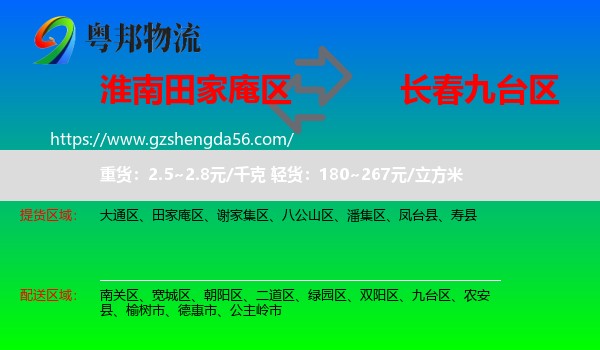 田家庵区到九台区物流专线