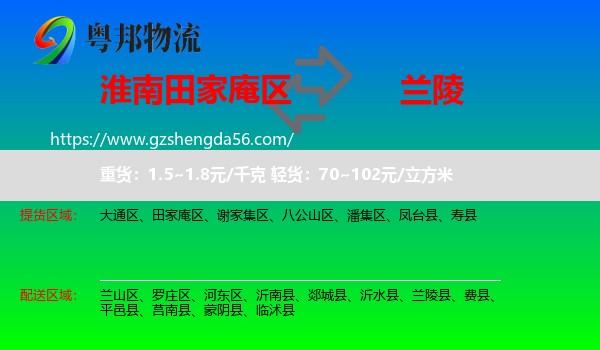 田家庵区到兰陵县物流专线