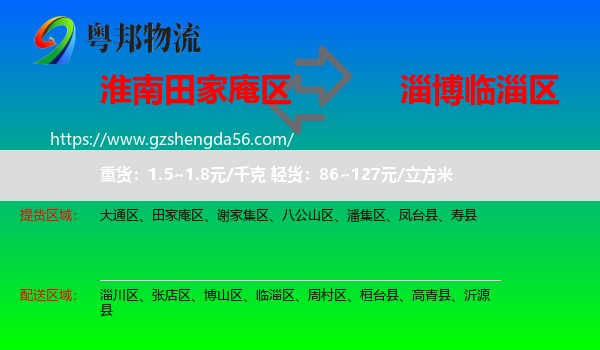 田家庵区到临淄区物流专线