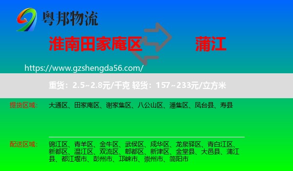 田家庵区到蒲江县物流专线