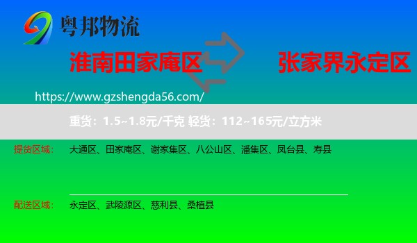 田家庵区到永定区物流专线
