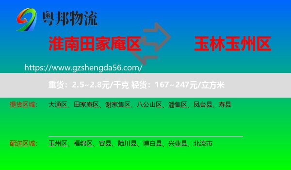 田家庵区到玉州区物流专线