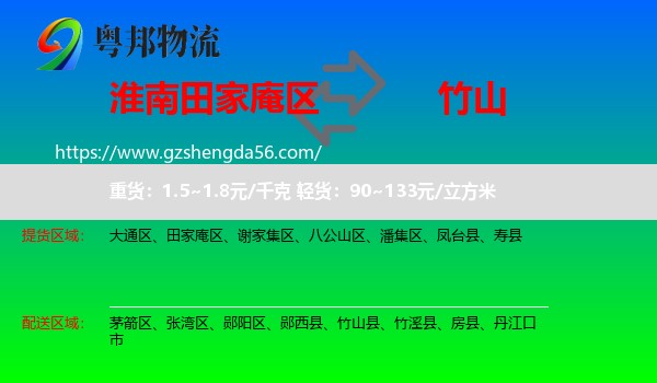 田家庵区到竹山县物流专线