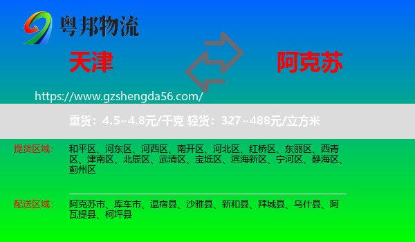 天津到阿克苏物流专线