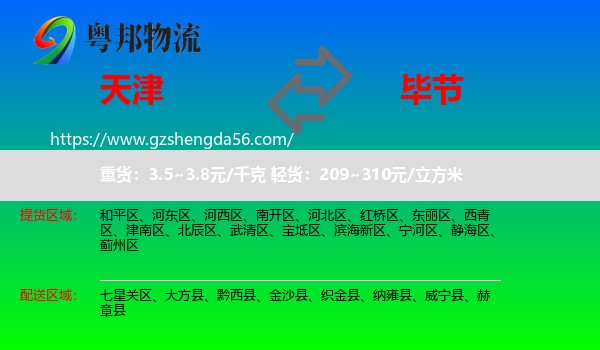 天津到毕节物流专线
