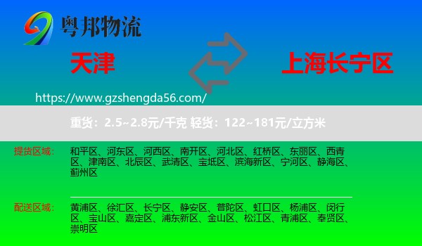 天津到长宁区物流专线