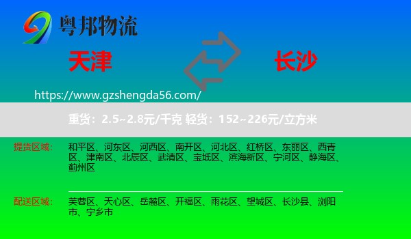 天津到长沙专线