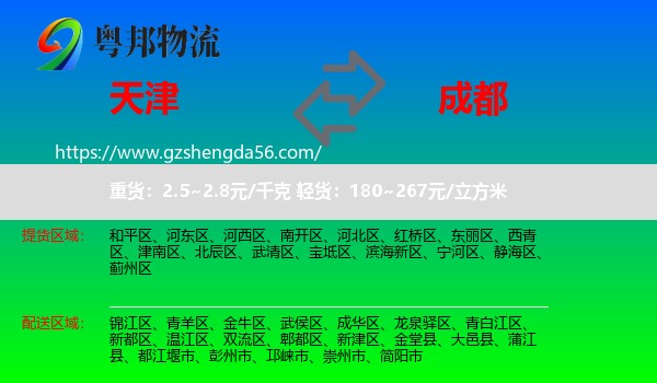 天津到成都专线
